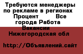 Требуются менеджеры по рекламе в регионах › Процент ­ 50 - Все города Работа » Вакансии   . Нижегородская обл.